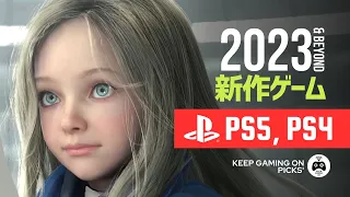 【新作ゲーム】おすすめPS5, PS4期待作【2023下半期, 2024年以降】