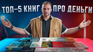 Эти КНИГИ помогут тебе СТАТЬ БОГАЧЕ и ЭФФЕКТИВНЕЕ 💵 ТОП-5 КНИГ про ДЕНЬГИ