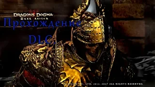 Dragons Dogma Dark Arisen Прохождение DLC ▶ Драгонс Догма Дарк Арисен .