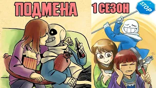 Undertale Франс комикс - Подмена 1 сезон (Stand in Rus)