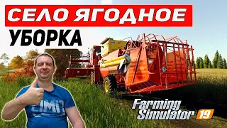 Farming Simulator 19: КАРТА СЕЛО ЯГОДНОЕ - УБОРКА