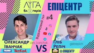 Ліга Блогерів #4 - Прем'єра шоу. Епіцентр 2021. Репіч Гліб vs Олександр Іванчак