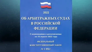 Федеральный конституционный закон "Об арбитражных судах в РФ" № 1-ФКЗ (ред. от 16.04.2022)