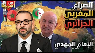 الصراع المغربي الجزائري الى اين؟ .. الإمام المهدي  وعلامات ظهوره وتحسن الاقتصاد المصري.