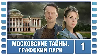 Московские тайны. Графский парк. 1 Серия. Детектив. Сериал. Лучшие Сериалы