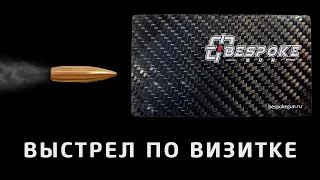 Выстрел в ребро визитки из винтовки BespokeGun