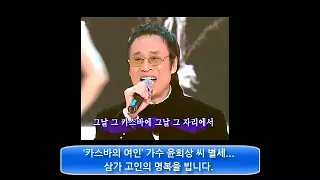 가수 윤희상 별세, 카스바의 여인...