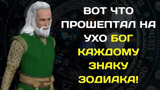 ВОТ ЧТО ПРОШЕПТАЛ НА УХО БОГ КАЖДОМУ ЗНАКУ ЗОДИАКА!