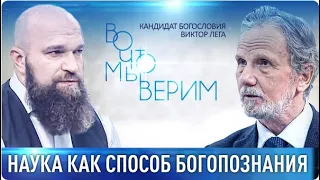 Наука как способ богопознания. Во что мы верим (телеканал "Спас", 31 января 2022)