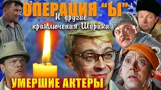 УЖЕ УМЕРЛИ 28 АКТЁРОВ// Как уходили актёры комедии "Операция Ы и другие приключения Шурика"