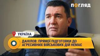 Данілов: прямої підготовки до агресивних військових дій немає #Україна #окупація #війська