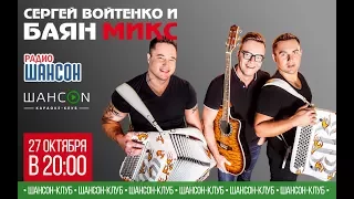 Сергей Войтенко и Баян Микс. Концерт. Программа «Шансон-Клуб»