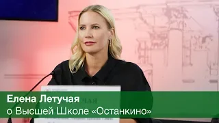 Елена Летучая о Высшей Школе Кино и Телевидения Останкино