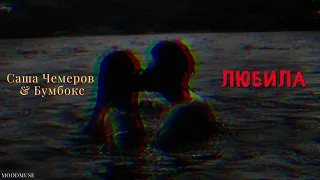 Саша Чемеров & Бумбокс - Любила ( Slowed + Reverb ) Кровь на устах [ENG sub]