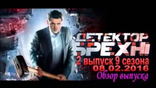 Детектор лжи 08.02.2016 (2 выпуск 9 сезон) Обзор выпуска