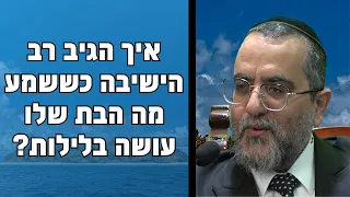 איך הגיב רב הישיבה כששמע מה הבת שלו עושה בלילות?