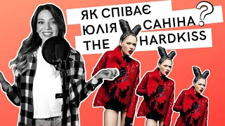 Як співає Юлія Саніна? Аналізуємо голос вокалістки The Hardkiss