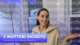 Інсайти | Як перетворити негатив в ріст? Сила мислення та відчуттів. Дозволь собі бажати