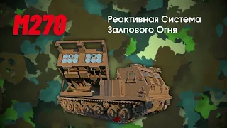 M270 MLRS - реактивная система залпового огня