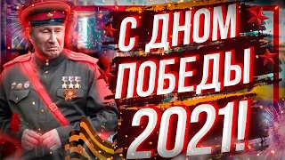 С ДНОМ ПОБЕДЫ 2021 ❗️//  @klirik_sergio