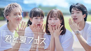 【踊ってみた】君と夏フェス / SHISHAMO【もーりーしゅーとコラボ】