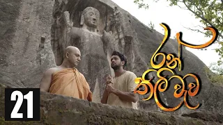 Ranthili wewa | Episode 21 15th July 2020