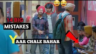 (14 BIG MISTAKES) YAAR CHALE BAHAR/YAAR CHALE BAHAR EPISODE/LATEST PUNJABI WEB SERIES/TROLL PUNJABI