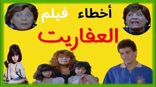 اخطاء فيلم العفاريت - مراجعة وتحليل