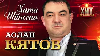 Аслан Кятов - Хиты Шансона