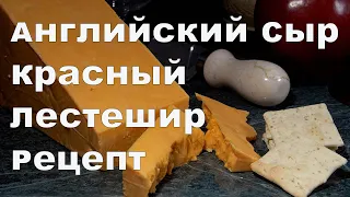 Сыр домашний. Английский твердый сыр в домашних условиях.