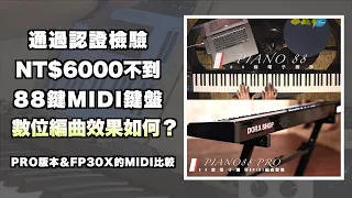 製作配樂最超值選擇，NT$6000不到的88鍵MIDI鍵盤到底效果如何？【小叮噹的店】