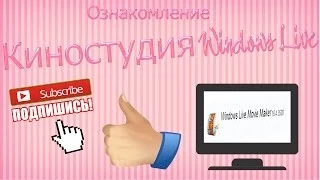 ♡ ОЗНАКОМЛЕНИЕ // КИНОСТУДИЯ WINDOWS LIVE ♡