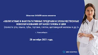 Школа «Облигатные и факультативные предраки и злокачественные новообразования органов головы и шеи»