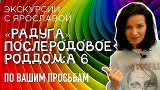 Как выглядит та самая РАДУГА – хозрасчетное послеродовое отделение роддома №6 в Санкт-Петербурге.