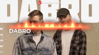 DABRO-Я По Частицам(Ghost Remix)