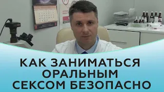 Как заниматься оральным сексом безопасно