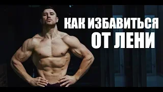 Как навсегда избавиться от ЛЕНИ и начать тренироваться !!!