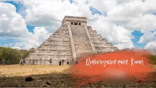 Цивилизация майя, Копан, Гондурас  (Maya Civilization, Copan, Honduras)