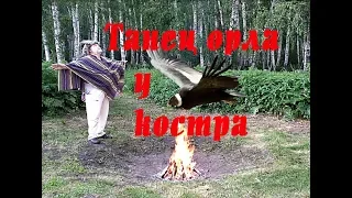 Eagle dance by the fire