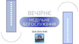 Вечірнє недільне богослужіння, 28-01-2024 18:00