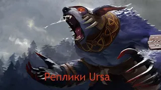 Реплики Ursa при убийстве героев. [DOTA 2]