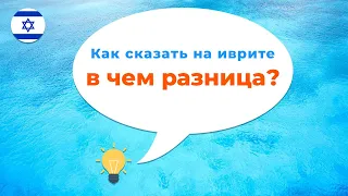 Как сказать В ЧЕМ РАЗНИЦА в иврите · Предлог МЕЖДУ · Предлоги иврита