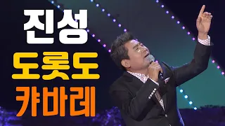 [카바레 메들리]  진성의 도롯도 캬바레 메들리 모음 by 월드미디어