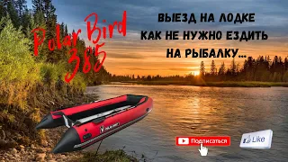 Polar bird 385 Как не нужно ездить на рыбалку!