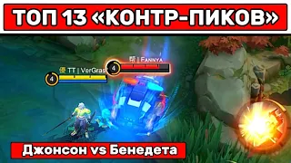 ТОП «КОНТР-ПИКОВ» МОБАЙЛ ЛЕГЕНД  MOBILE LEGENDS