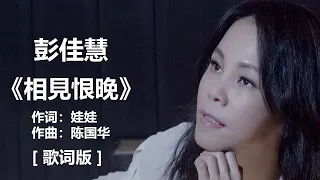 彭佳慧 - 《相见恨晚》 [歌词] + 李翊君 -《雨蝶》 (歌词版) + 許茹芸 如果雲知道 無損音樂FLAC 歌詞LYRICS 純享 ll #经典老歌 / #歌词版 / #1990s #1980s