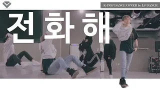 ASTRO 아스트로 - All Night 전화해 | K-POP Dance Cover by LJ DANCE | 안무 춤 커버