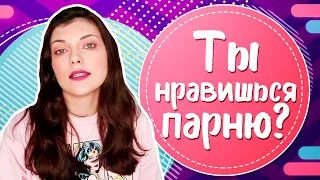 Как понять, что ты НРАВИШЬСЯ 🔥 ПАРНЮ? 7 ТОЧНЫХ признаков