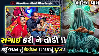 બેઠક//સગાઇ કરીને તોડી,કર્યુ વચન નું ઉલ્લંઘન,પડ્યું દુઃખ!!જુઓ..//બારેજા ધામ 🚩