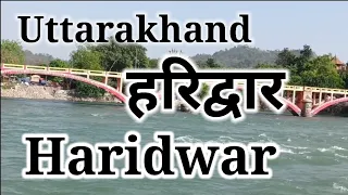 Haridwar #Uttrakhand #vlog #vlogs #youtube #har ki paudi #Haridwar ka mela #nice